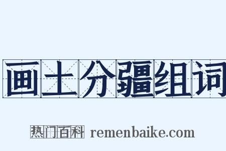 画土分疆组词是什么意思的图片